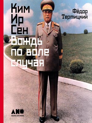cover image of Ким Ир Сен